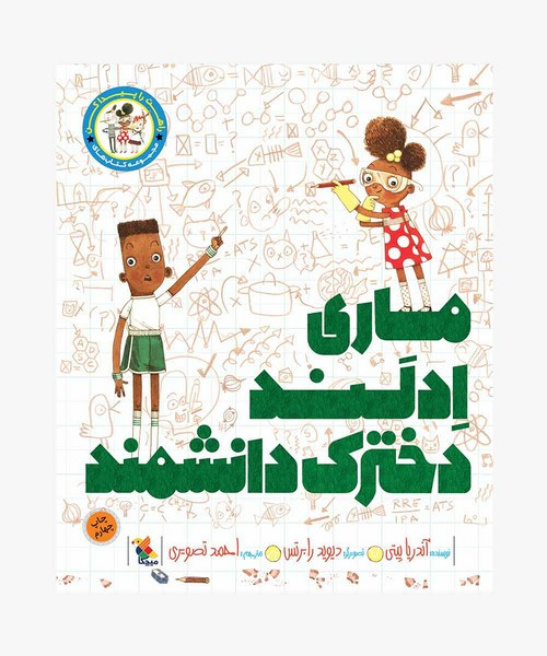 ماری ادلند دخترک دانشمند