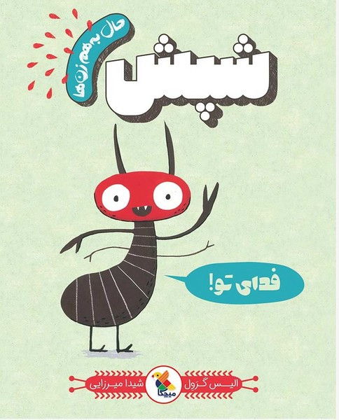 شپش