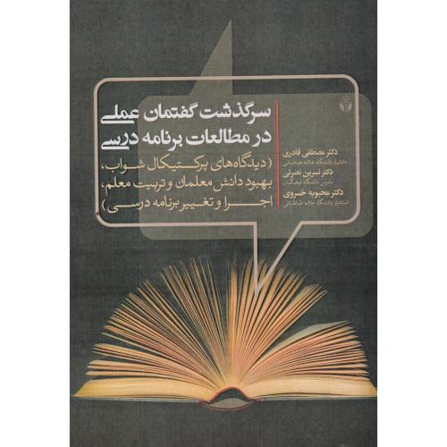 سرگذشت گفتمان عملی در مطالعات برنامه درسی