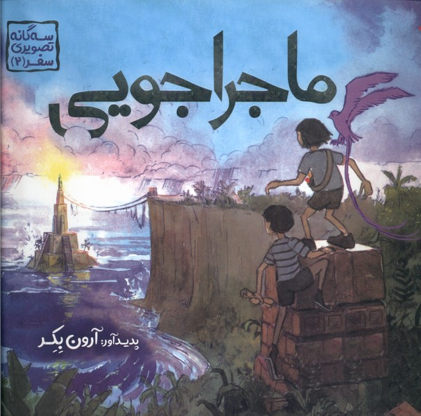 ماجراجویی نشر میچکا