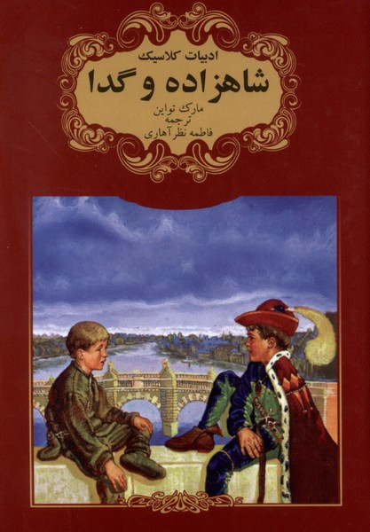 شاهزاده و گدا نشر گوهر اندیشه