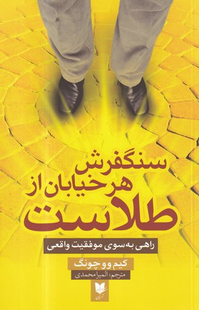 سنگفرش هر خیابان از طلاست راهی به سوی موفقیت واقعی 245178