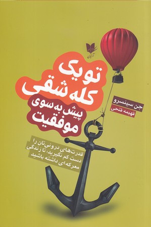 تو یک کله شقی پیش به سوی موفقیت قدرت های درونی تان را دست کم نگیرید تا زندگی معرکه ای داشته باشید