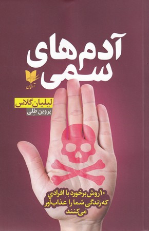 آدم های سمی 10 روش برخورد با افرادی که زندگی شما را عذاب آور می کنند