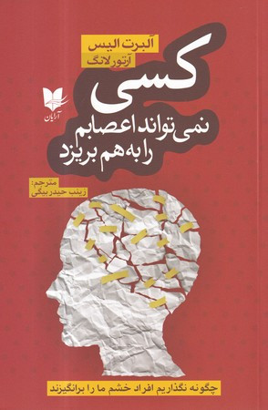 کسی نمی تواند اعصابم را به هم بریزد چگونه نگذاریم افراد خشم ما را برانگیزند