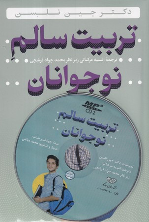 تربیت سالم نوجوانان