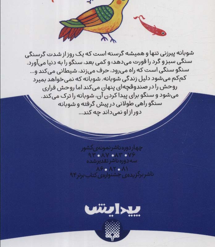 قصه ی سنگو و شوبانه