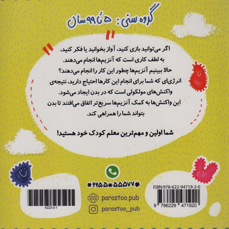 آنزیم ها برای کوچولوها
