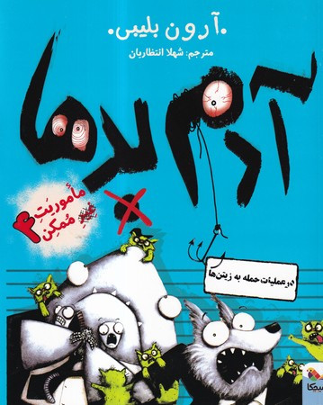 آدم بدها در عملیات حلمه به زیتن ها