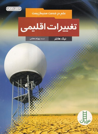 تغییرات اقلیمی قطع وزیری