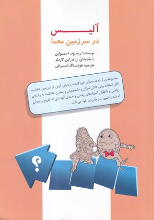 کتاب آلیس در سرزمین معما