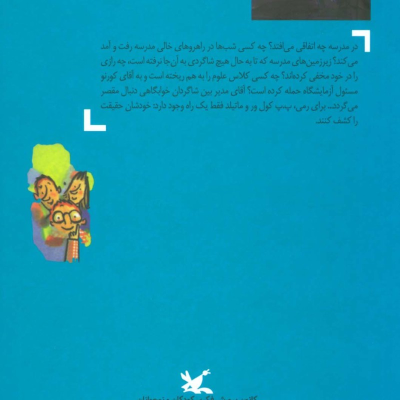 جست و جو در مدرسه