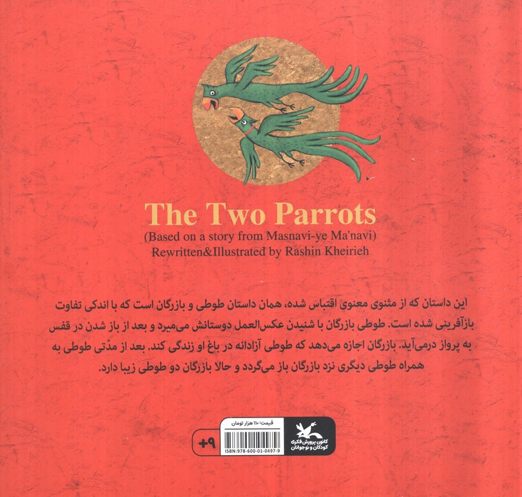 دو طوطی