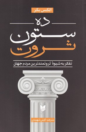 ده ستون ثروت "ذهنیت ثروتمندترین مردم دنیا چیست؟"
