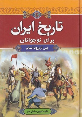 تاریخ ایران برای نوجوانان پس از ورود اسلام