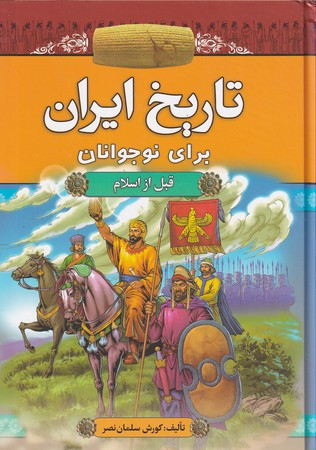 تاریخ ایران برای نوجوانان قبل از اسلام