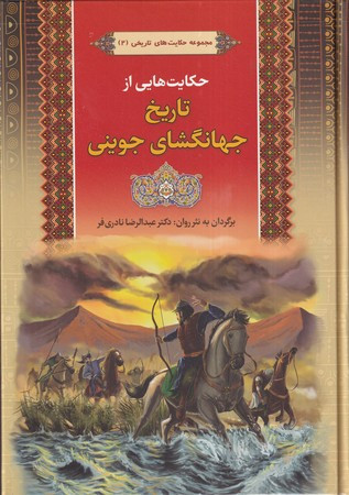 حکایت هایی از تاریخ جهانگشای جوینی