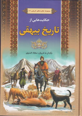 حکایت هایی از تاریخ بیهقی