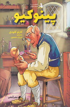 کتاب پینوکیو نشر آبشن