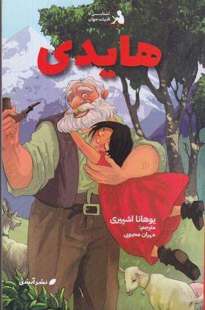 کتاب هایدی نشر آبشن