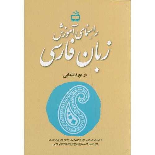 راهنمای آموزش زبان فارسی در دوره ابتدایی