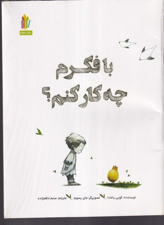 با فکرم چه کار کنم؟