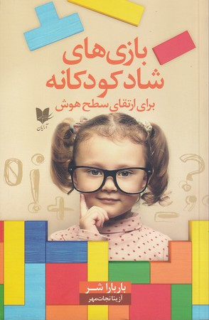 بازی های شاد کودکانه برای ارتقای سطح هوش 101 بازی آسان برای افزایش هوش کودکان