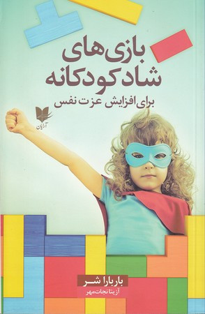بازی های شاد کودکانه برای افزایش عزت نفس 300 بازی و سرگرمی که در کودکان احساسی مثبت ایجاد می کند