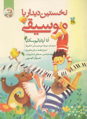 نخستین دیدار با موسیقی