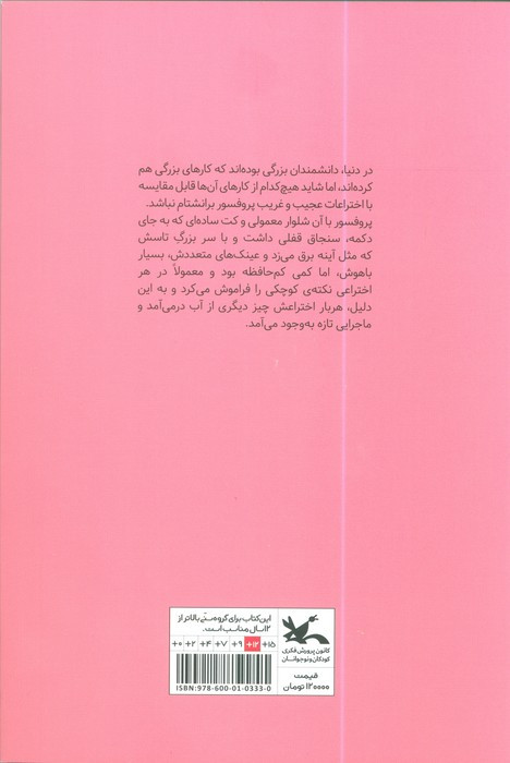 ماجراهای باورنکردنی پروفسور برانشتام