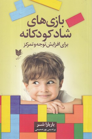 بازی های شاد کودکانه برای افزایش توجه وتمرکز از تولد تا نوجوانی