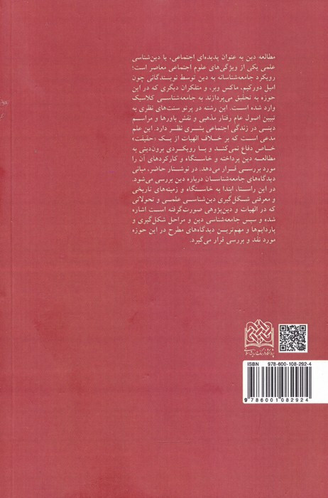 جامعه شناسی دین نشر پژوهشگاه فرهنگ و اندیشه اسلامی