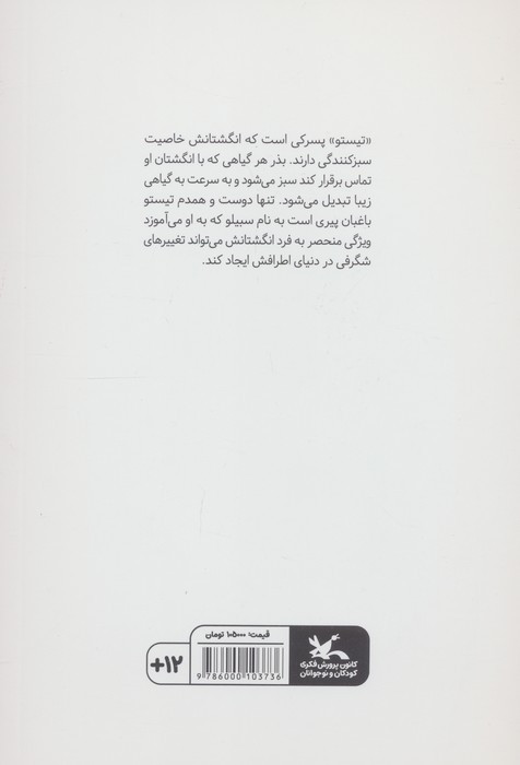 تیستو سبز انگشتی