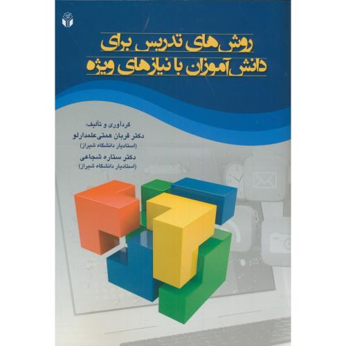 روش های تدریس برای دانش آموزان بانیازهای ویژه