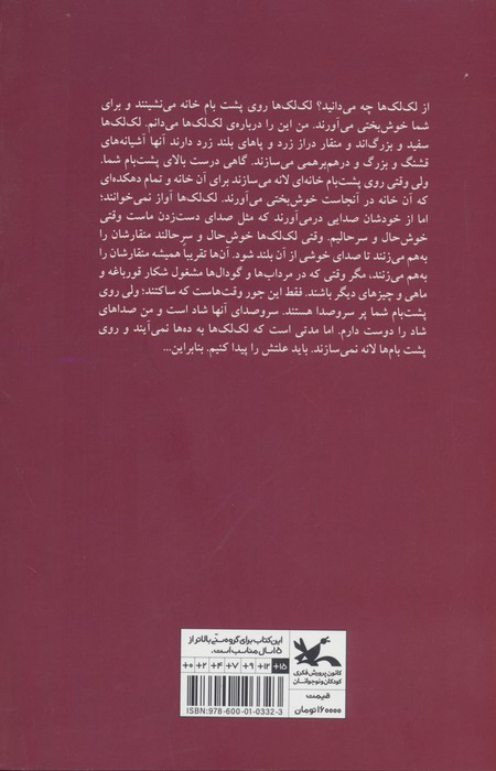 لک لک ها بر بام