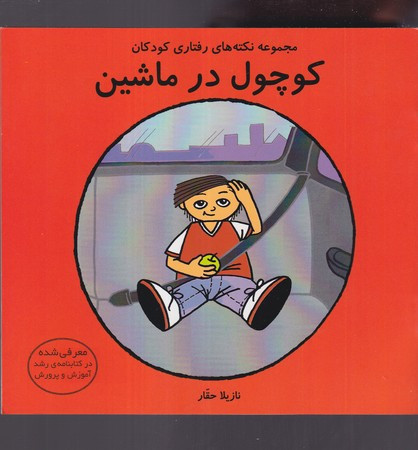 کتاب کوچول در ماشین