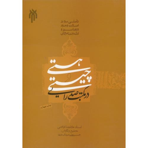 هستی و چیستی در مکتب صدرایی
