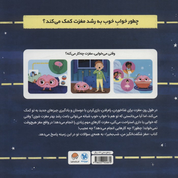 مغز شگفت انگیز من شب بخیر
