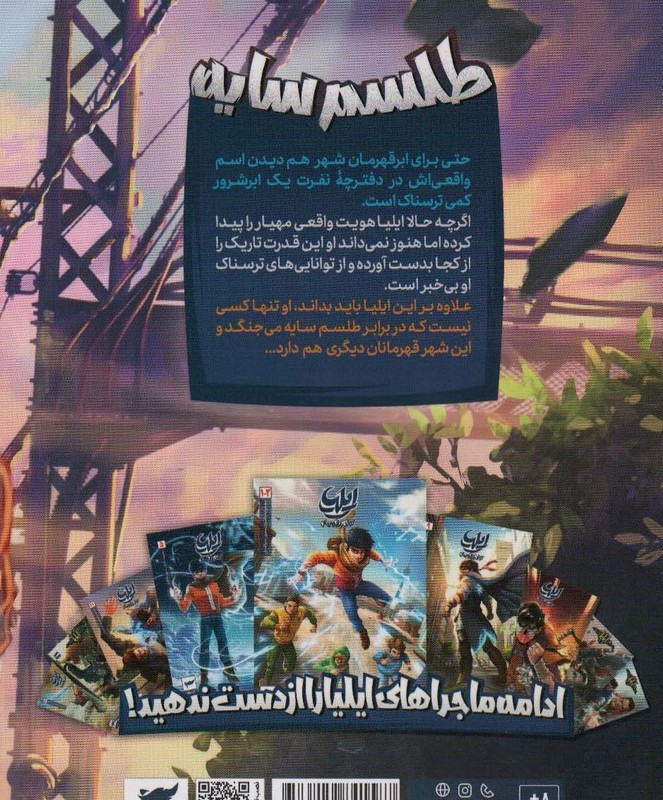 ایلیا طلسم سایه نشر کمیکا
