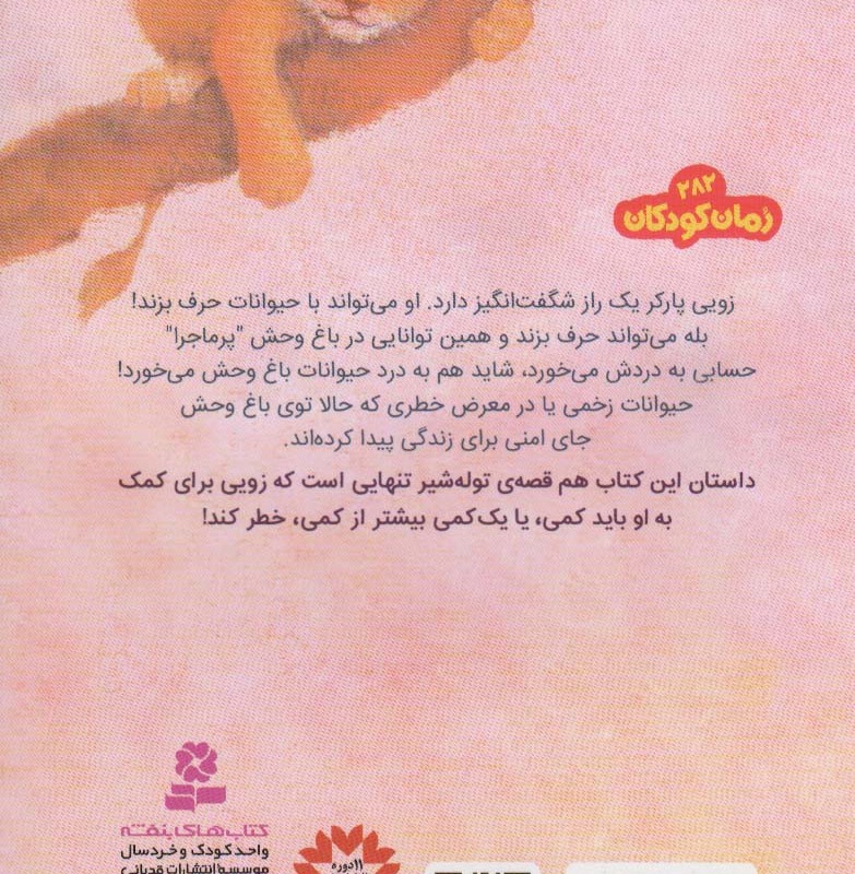 باغ وحش پر ماجرا 1