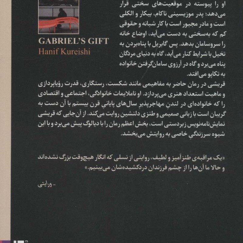 اگر گابریل نبود - حنیف قریشی
