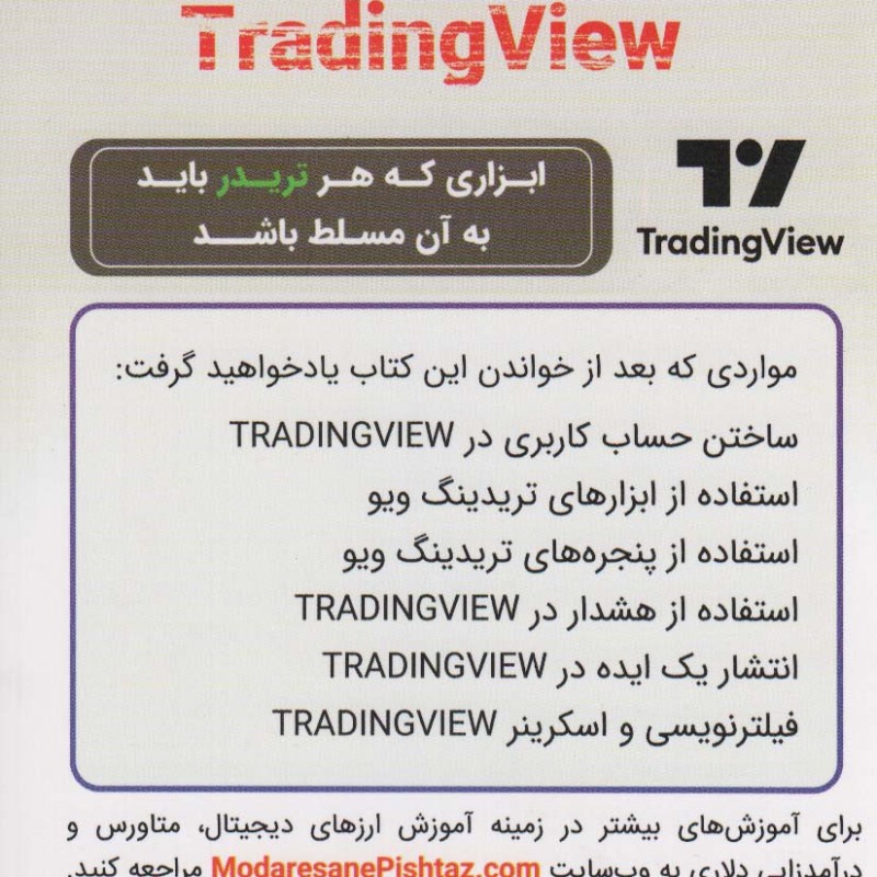 کتاب راهنمای جامع TRADING VIEW
