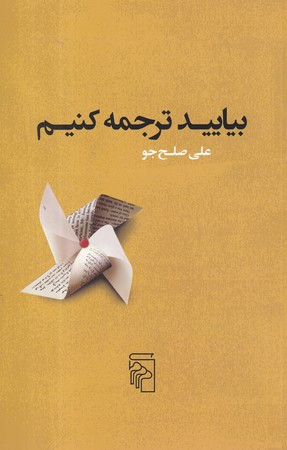 بیایید ترجمه کنیم