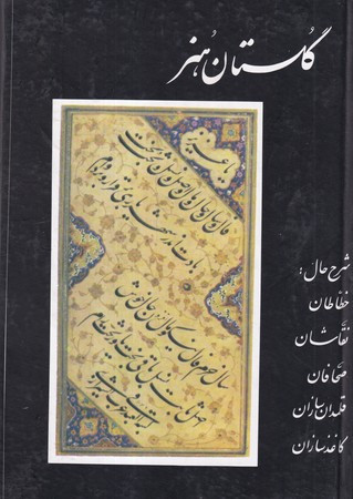 گلستان هنر نشر منوچهری