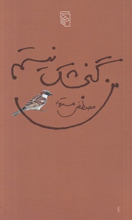 من گنجشک نیستم