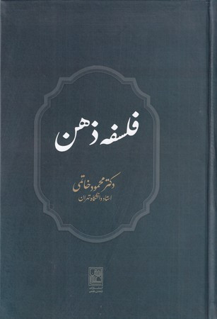 فلسفه ذهن نشر تمدن علمی