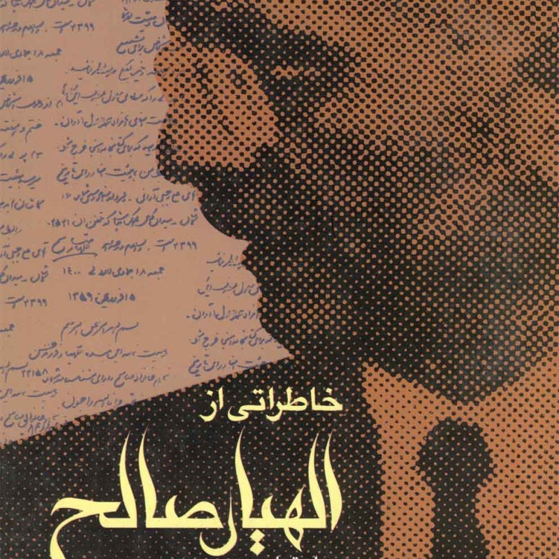 خاطراتی از الهیار صالح