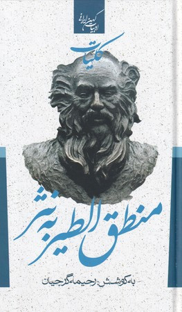 کلیات منطق الطیر به نثر نشر جمهوری