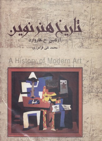 کتاب تاریخ هنر نوین نشر نگارستان کتاب