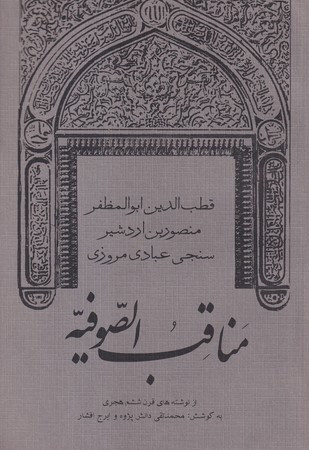 مناقب الصوفیه